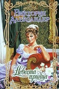 Виктория Александер - Невеста принца - Читать 📖 Читать онлайн 👀 Читаемые книги читать онлайн бесплатно 🔥 booksread-online.com