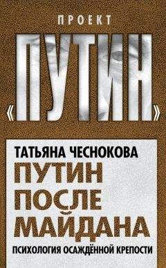 Татьяна Чеснокова - Путин после майдана. Психология осажденной крепости - Читать 📖 Читать онлайн 👀 Читаемые книги читать онлайн бесплатно 🔥 booksread-online.com
