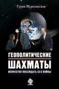 Гурия Мурклинская - Геополитические шахматы. Искусство побеждать без войны - Читать | Читать онлайн | Читаемые книги читать онлайн бесплатно | booksread-online.com