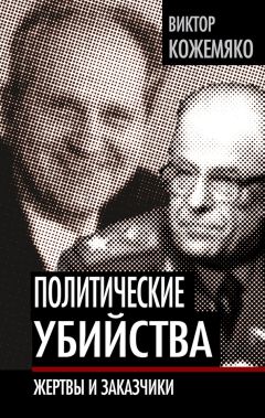 Виктор Кожемяко - Политические убийства. Жертвы и заказчики - Читать 📖 Читать онлайн 👀 Читаемые книги читать онлайн бесплатно 🔥 booksread-online.com