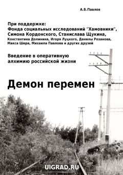 Александр Павлов - Демон перемен - Читать 📖 Читать онлайн 👀 Читаемые книги читать онлайн бесплатно 🔥 booksread-online.com