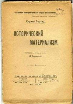 Герман Гортер - Исторический материализм - Читать Читать онлайн Читаемые книги читать онлайн бесплатно booksread-online.com