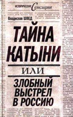 Владислав Швед - Тайна Катыни, или Злобный выстрел в Россию - Читать | Читать онлайн | Читаемые книги читать онлайн бесплатно | booksread-online.com