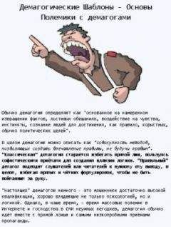 Александр Богатырёв - Демагогические шаблоны: Основы Полемики с демагогами - Читать 📖 Читать онлайн 👀 Читаемые книги читать онлайн бесплатно 🔥 booksread-online.com
