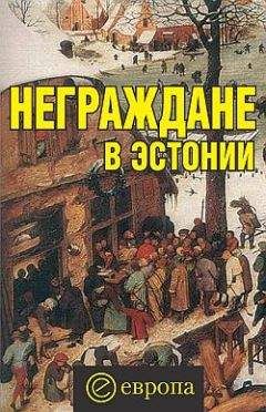 Вадим Полещук - Неграждане в Эстонии - Читать Читать онлайн Читаемые книги читать онлайн бесплатно booksread-online.com