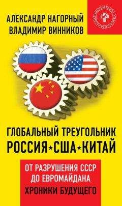 Владимир Винников - Глобальный треугольник. Россия – США – Китай. От разрушения СССР до Евромайдана. Хроники будущего - Читать Читать онлайн Читаемые книги читать онлайн бесплатно booksread-online.com
