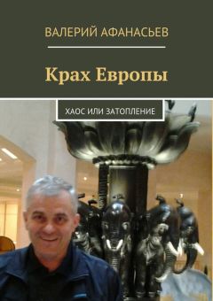 Валерий Афанасьев - Крах Европы. Хаос или затопление - Читать | Читать онлайн | Читаемые книги читать онлайн бесплатно | booksread-online.com