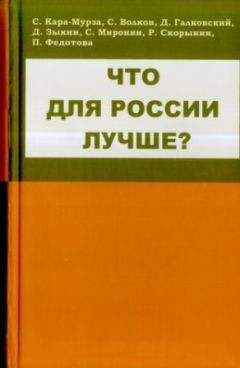 Сергей Кара-Мурза - Что для России лучше - Читать | Читать онлайн | Читаемые книги читать онлайн бесплатно | booksread-online.com