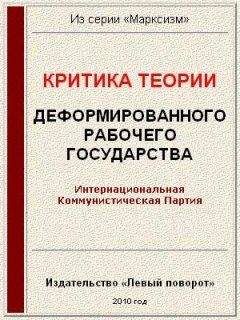Интернациональная Коммунистическая Партия - Критика теории «Деформированного рабочего государства» - Читать Читать онлайн Читаемые книги читать онлайн бесплатно booksread-online.com