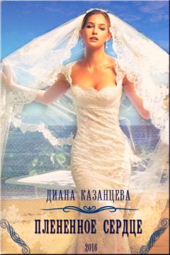 Диана Казанцева - Плененное сердце - Читать Читать онлайн Читаемые книги читать онлайн бесплатно booksread-online.com