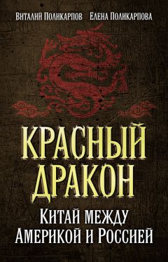 Виталий Поликарпов - Красный дракон. Китай между Америкой и Россией. От Мао Цзэдуна до Си Цзиньпина - Читать | Читать онлайн | Читаемые книги читать онлайн бесплатно | booksread-online.com