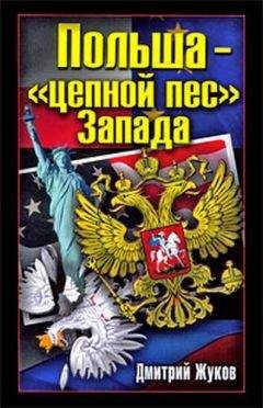 Дмитрий Жуков - Польша – «цепной пес» Запада - Читать 📖 Читать онлайн 👀 Читаемые книги читать онлайн бесплатно 🔥 booksread-online.com
