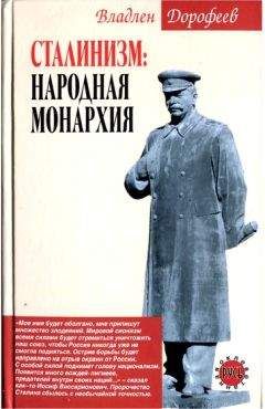 Владлен Дорофеев - Сталинизм. Народная монархия - Читать 📖 Читать онлайн 👀 Читаемые книги читать онлайн бесплатно 🔥 booksread-online.com