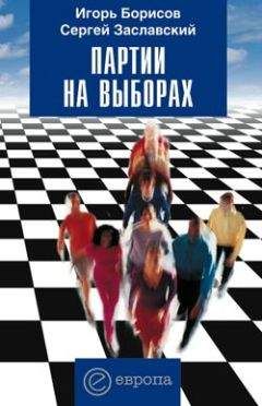 Игорь Борисов - Партии на выборах - Читать | Читать онлайн | Читаемые книги читать онлайн бесплатно | booksread-online.com