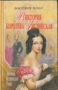 Виктория Холт - Виктория – королева Английская - Читать 📖 Читать онлайн 👀 Читаемые книги читать онлайн бесплатно 🔥 booksread-online.com