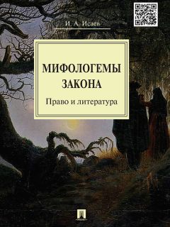 Игорь Исаев - Мифологемы закона: право и литература. Монография - Читать 📖 Читать онлайн 👀 Читаемые книги читать онлайн бесплатно 🔥 booksread-online.com