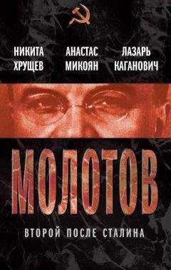 Лазарь Каганович - Молотов. Второй после Сталина - Читать 📖 Читать онлайн 👀 Читаемые книги читать онлайн бесплатно 🔥 booksread-online.com