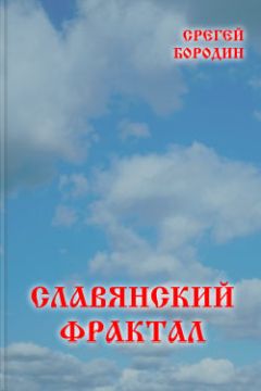 Сергей Бородин - Славянский фрактал - Читать 📖 Читать онлайн 👀 Читаемые книги читать онлайн бесплатно 🔥 booksread-online.com