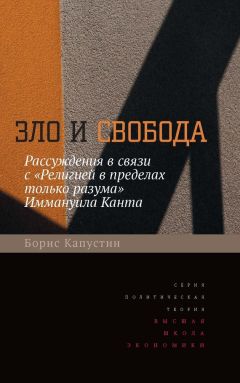 Борис Капустин - Зло и свобода. Рассуждения в связи с «Религией в пределах только разума» Иммануила Канта - Читать 📖 Читать онлайн 👀 Читаемые книги читать онлайн бесплатно 🔥 booksread-online.com