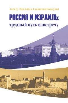 Алек Эпштейн - Россия и Израиль: трудный путь навстречу - Читать 📖 Читать онлайн 👀 Читаемые книги читать онлайн бесплатно 🔥 booksread-online.com