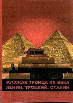 Виктор Бондарев - Русская троица ХХ века: Ленин,Троцкий,Сталин - Читать | Читать онлайн | Читаемые книги читать онлайн бесплатно | booksread-online.com