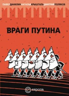 Наталья Крышталь - Враги Путина - Читать | Читать онлайн | Читаемые книги читать онлайн бесплатно | booksread-online.com