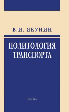 Владимир Якунин - Политология транспорта. Политическое измерение транспортного развития - Читать 📖 Читать онлайн 👀 Читаемые книги читать онлайн бесплатно 🔥 booksread-online.com