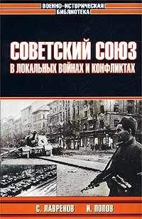 Сергей Лавренов - Советский Союз в локальных войнах и конфликтах - Читать 📖 Читать онлайн 👀 Читаемые книги читать онлайн бесплатно 🔥 booksread-online.com