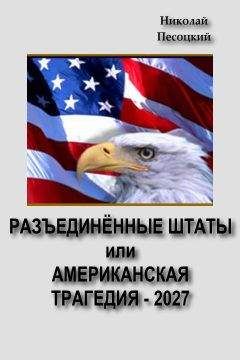 Николай Песоцкий - Разъединенные Штаты, или американская трагедия – 2027 - Читать 📖 Читать онлайн 👀 Читаемые книги читать онлайн бесплатно 🔥 booksread-online.com