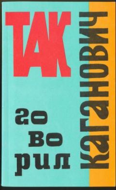 Феликс Чуев - Так говорил Каганович - Читать 📖 Читать онлайн 👀 Читаемые книги читать онлайн бесплатно 🔥 booksread-online.com