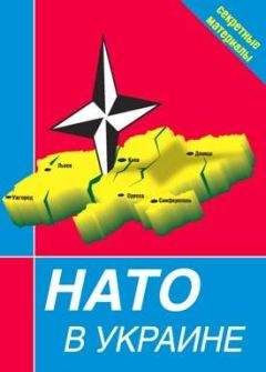 Сборник - НАТО в Украине. Секретные материалы - Читать 📖 Читать онлайн 👀 Читаемые книги читать онлайн бесплатно 🔥 booksread-online.com