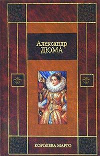 Александр Дюма - Королева Марго - Читать 📖 Читать онлайн 👀 Читаемые книги читать онлайн бесплатно 🔥 booksread-online.com