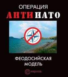 Дмитрий Жмуцкий - Операция АнтиНАТО. Феодосийская модель - Читать 📖 Читать онлайн 👀 Читаемые книги читать онлайн бесплатно 🔥 booksread-online.com