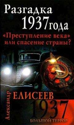 Александр Елисеев - Разгадка 37-го года. «Преступление века» или спасение страны? - Читать 📖 Читать онлайн 👀 Читаемые книги читать онлайн бесплатно 🔥 booksread-online.com