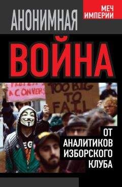 Андрей Кобяков - Анонимная война. От аналитиков Изборского клуба - Читать 📖 Читать онлайн 👀 Читаемые книги читать онлайн бесплатно 🔥 booksread-online.com