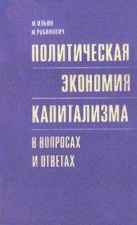 Михаил Ильин - Политическая экономия капитализма в вопросах и ответах - Читать 📖 Читать онлайн 👀 Читаемые книги читать онлайн бесплатно 🔥 booksread-online.com
