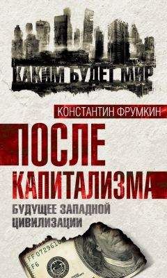 Константин Фрумкин - После капитализма. Будущее западной цивилизации - Читать 📖 Читать онлайн 👀 Читаемые книги читать онлайн бесплатно 🔥 booksread-online.com