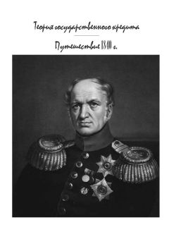 Егор Канкрин - Теория государственного кредита - Читать 📖 Читать онлайн 👀 Читаемые книги читать онлайн бесплатно 🔥 booksread-online.com