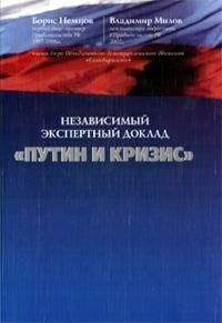Борис Немцов - Путин и кризис - Читать | Читать онлайн | Читаемые книги читать онлайн бесплатно | booksread-online.com