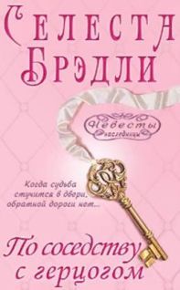 Селеста Брэдли - По соседству с герцогом - Читать 📖 Читать онлайн 👀 Читаемые книги читать онлайн бесплатно 🔥 booksread-online.com