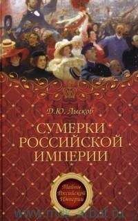 Дмитрий Лысков - Сумерки Российской империи - Читать 📖 Читать онлайн 👀 Читаемые книги читать онлайн бесплатно 🔥 booksread-online.com