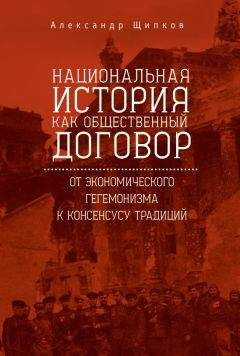 Александр Щипков - Национальная история как общественный договор. От экономического гегемонизма к консенсусу традиций - Читать 📖 Читать онлайн 👀 Читаемые книги читать онлайн бесплатно 🔥 booksread-online.com