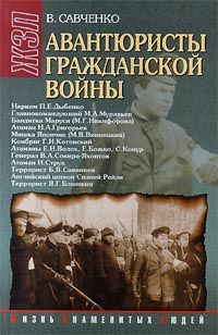 Виктор Савченко - Авантюристы гражданской войны (историческое расследование) - Читать 📖 Читать онлайн 👀 Читаемые книги читать онлайн бесплатно 🔥 booksread-online.com