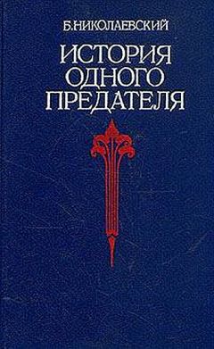 Борис Николаевский - История одного предателя - Читать | Читать онлайн | Читаемые книги читать онлайн бесплатно | booksread-online.com