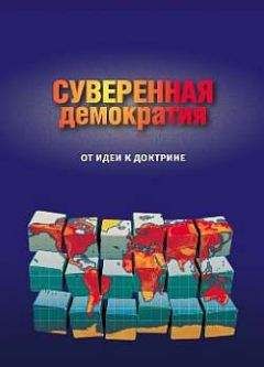 Сборник - Суверенная демократия: от идеи к доктрине. Сборник статей - Читать 📖 Читать онлайн 👀 Читаемые книги читать онлайн бесплатно 🔥 booksread-online.com