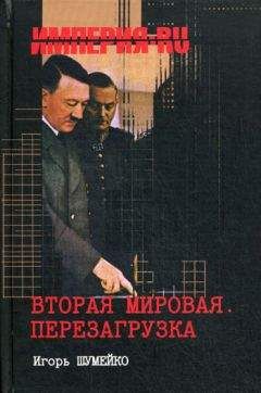 Игорь Шумейко - Вторая мировая. Перезагрузка - Читать | Читать онлайн | Читаемые книги читать онлайн бесплатно | booksread-online.com