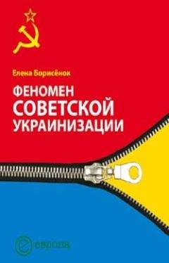 Елена Борисёнок - Феномен советской укранизации 1920-1930 годы - Читать 📖 Читать онлайн 👀 Читаемые книги читать онлайн бесплатно 🔥 booksread-online.com