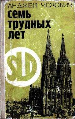 Анджей Чехович - Семь трудных лет - Читать | Читать онлайн | Читаемые книги читать онлайн бесплатно | booksread-online.com