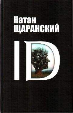 Натан Щаранский - ID. Identity и ее решающая роль в защите демократии - Читать 📖 Читать онлайн 👀 Читаемые книги читать онлайн бесплатно 🔥 booksread-online.com