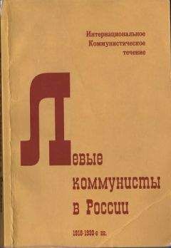 Ян Геббс - Левые коммунисты в России. 1918-1930-е гг. - Читать 📖 Читать онлайн 👀 Читаемые книги читать онлайн бесплатно 🔥 booksread-online.com